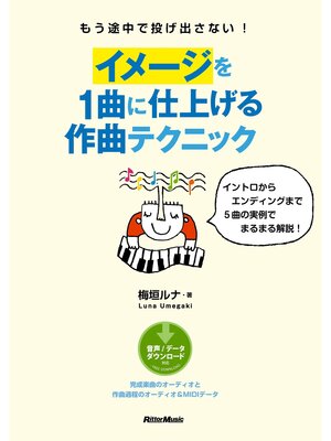 cover image of もう途中で投げ出さない!　イメージを１曲に仕上げる作曲テクニック　イントロからエンディングまで５曲の実例でまるまる解説!
